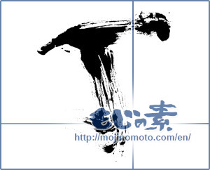 Japanese calligraphy "丁 (Ding)" [151]