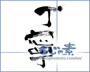 Japanese calligraphy "丁寧 (Polite)" [153]
