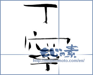 Japanese calligraphy "丁寧 (Polite)" [154]