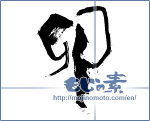Japanese calligraphy "卯 (Rabbit)" [157]
