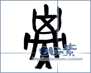 Japanese calligraphy "子 (Child)" [16596]