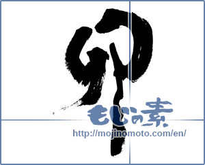 Japanese calligraphy "卯 (Rabbit)" [166]