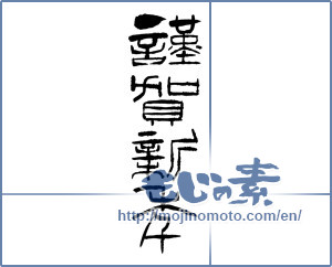 Japanese calligraphy "謹賀新年 (Happy New Year)" [1707]