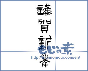 Japanese calligraphy "謹賀新年 (Happy New Year)" [1709]