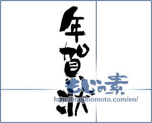 Japanese calligraphy "年賀状 (New Year's card)" [1712]