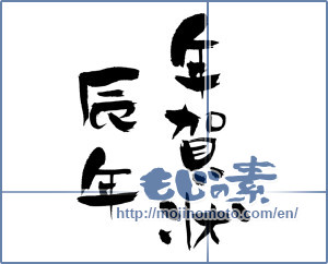 Japanese calligraphy "年賀状 辰年 (New Year's card of the year of the dragon)" [1717]