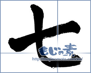 Japanese calligraphy "七 (Seven)" [176]