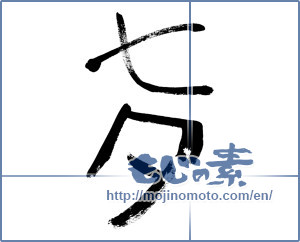 Japanese calligraphy "七夕 (Vega)" [184]