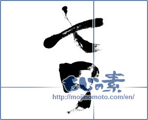 Japanese calligraphy "七夕 (Vega)" [186]