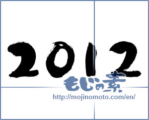 Japanese calligraphy "2012" [1865]