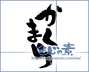 Japanese calligraphy "かまくら (Igloo)" [1867]