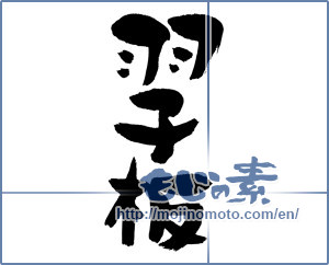 Japanese calligraphy "羽子板 (battledore)" [1874]