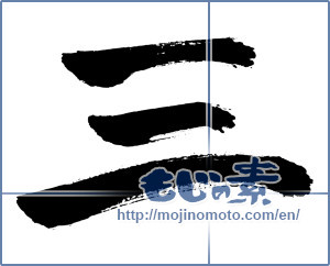 Japanese calligraphy "三 (Three)" [188]