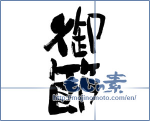 Japanese calligraphy "御節" [1886]