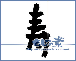 Japanese calligraphy "寿 (congratulations)" [1893]