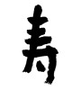 寿 (congratulations) [ID:1893]