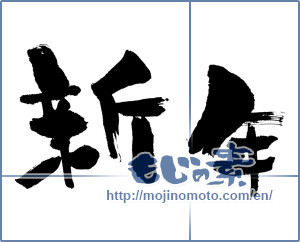 Japanese calligraphy "新年 (New Year)" [1898]