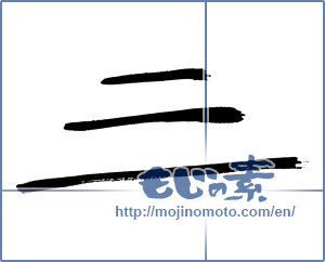 Japanese calligraphy "三 (Three)" [190]
