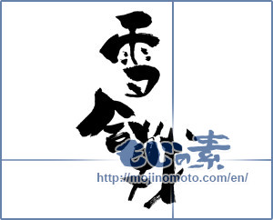 Japanese calligraphy "雪合戦 (snowball fight)" [1908]