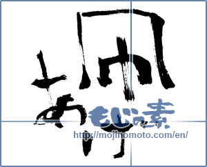 Japanese calligraphy "凧あげ (Kite flying)" [1909]