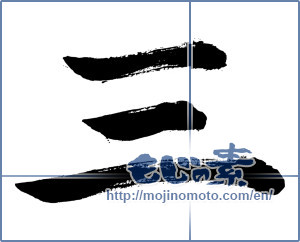 Japanese calligraphy "三 (Three)" [191]