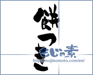 Japanese calligraphy "餅つき (Mochi pounding)" [1918]