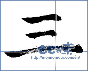 Japanese calligraphy "三 (Three)" [192]