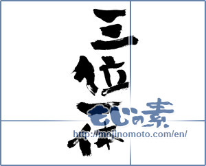 Japanese calligraphy "三位一体 (Trinity)" [196]