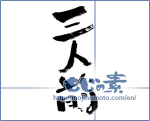 Japanese calligraphy "三人前 (for three)" [199]