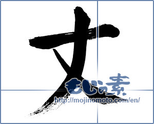 Japanese calligraphy "丈 (Length)" [203]