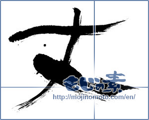 Japanese calligraphy "丈 (Length)" [209]