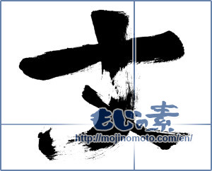 Japanese calligraphy "丈 (Length)" [210]