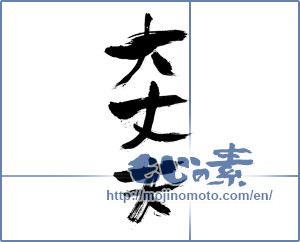 Japanese calligraphy "大丈夫 (all right)" [211]