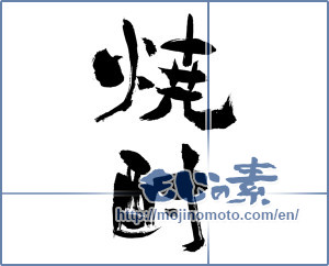 Japanese calligraphy "焼酎 (a clear liquor)" [2116]
