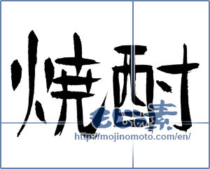 Japanese calligraphy "焼酎 (a clear liquor)" [2118]