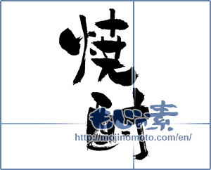 Japanese calligraphy "焼酎 (a clear liquor)" [2119]