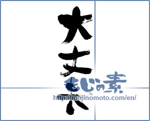 Japanese calligraphy "大丈夫 (all right)" [212]