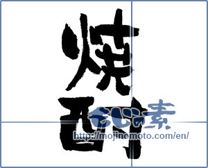 Japanese calligraphy "焼酎 (a clear liquor)" [2120]