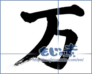 Japanese calligraphy "万 (ten thousand)" [218]