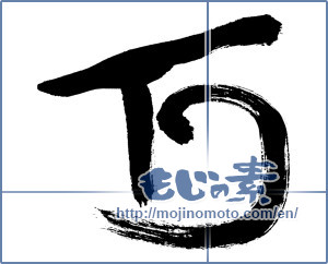 Japanese calligraphy "万 (ten thousand)" [219]