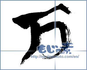 Japanese calligraphy "万 (ten thousand)" [220]