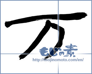 Japanese calligraphy "万 (ten thousand)" [221]