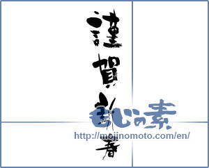 Japanese calligraphy "謹賀新春 (Happy New Year)" [2224]