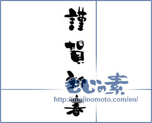 Japanese calligraphy "謹賀新春 (Happy New Year)" [2225]