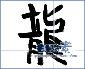 Japanese calligraphy "龍 (Dragon)" [2228]