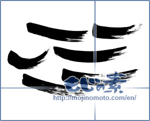 Japanese calligraphy "線 (line)" [2229]