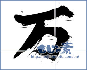 Japanese calligraphy "万 (ten thousand)" [224]