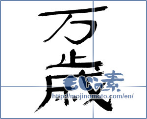 Japanese calligraphy "万歳 (Cheers)" [232]