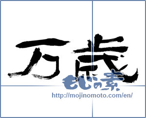 Japanese calligraphy "万歳 (Cheers)" [233]