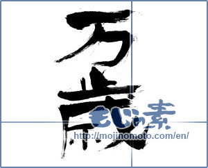 Japanese calligraphy "万歳 (Cheers)" [234]